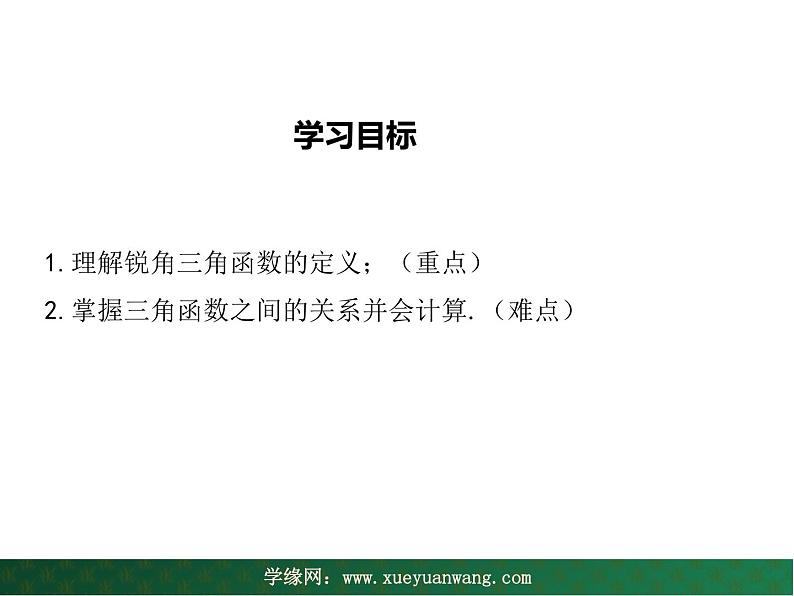 【教学课件】九年级上册数学 第二十四章 24.3 锐角三角形 第一课时 华师大版02