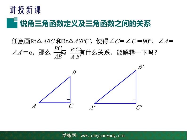 【教学课件】九年级上册数学 第二十四章 24.3 锐角三角形 第一课时 华师大版04