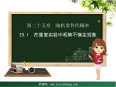 【教学课件】九年级上册数学 第二十五章 25.1 在重复实验中观察不确定现象 华师大版