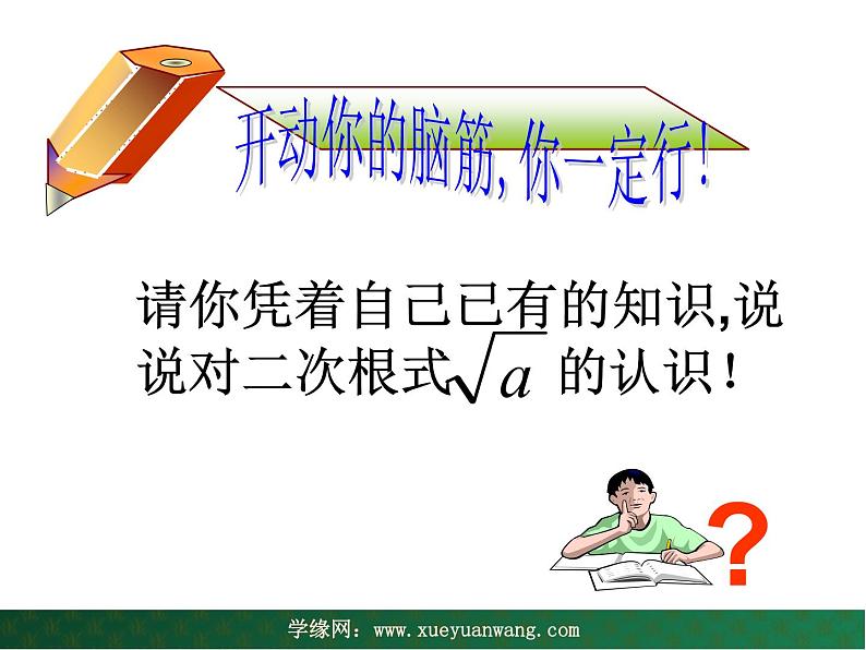 【教学课件】九年级上册数学 第二十一章 21.1  二次根式 华师大版08