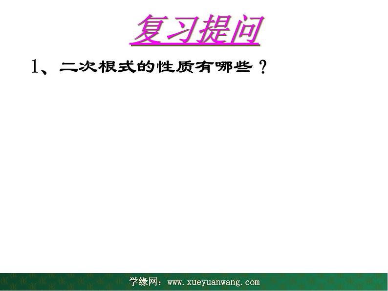 【教学课件】九年级上册数学 第二十一章 21.2  二次根式的乘除 第二课时 华师大版第2页