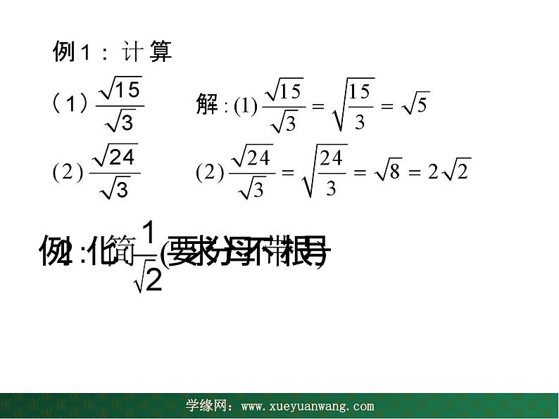 【教学课件】九年级上册数学 第二十一章 21.2  二次根式的乘除 第二课时 华师大版第7页