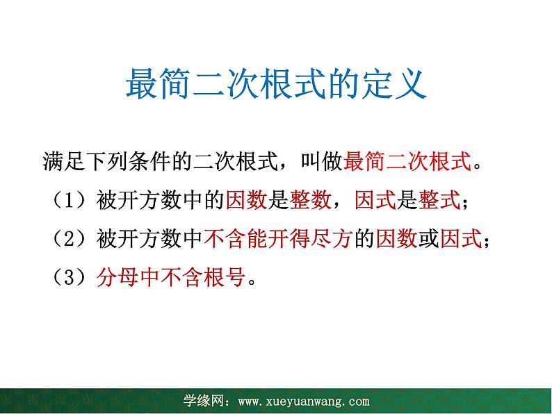 【教学课件】九年级上册数学 第二十一章 21.2  二次根式的乘除 第三课时 华师大版第2页