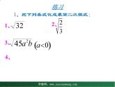【教学课件】九年级上册数学 第二十一章 21.2  二次根式的乘除 第三课时 华师大版