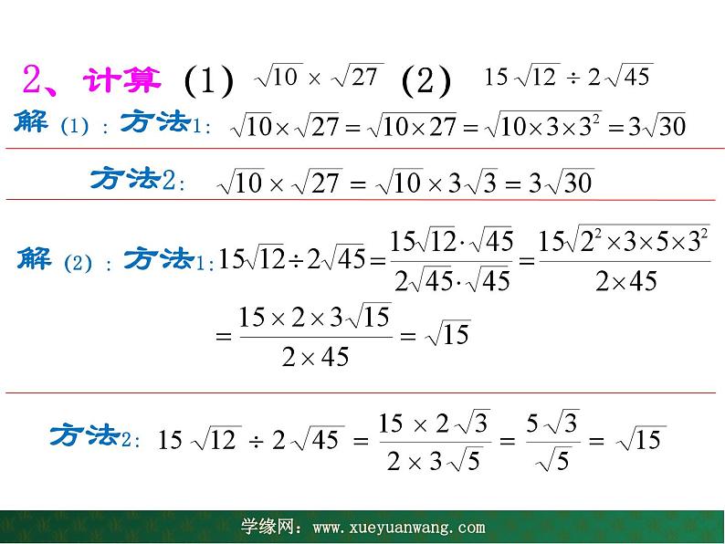 【教学课件】九年级上册数学 第二十一章 21.2  二次根式的乘除 第三课时 华师大版第5页