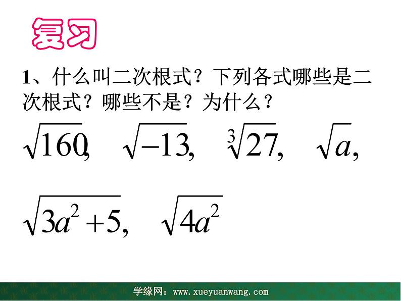 【教学课件】九年级上册数学 第二十一章 21.2  二次根式的乘除 第一课时 华师大版02