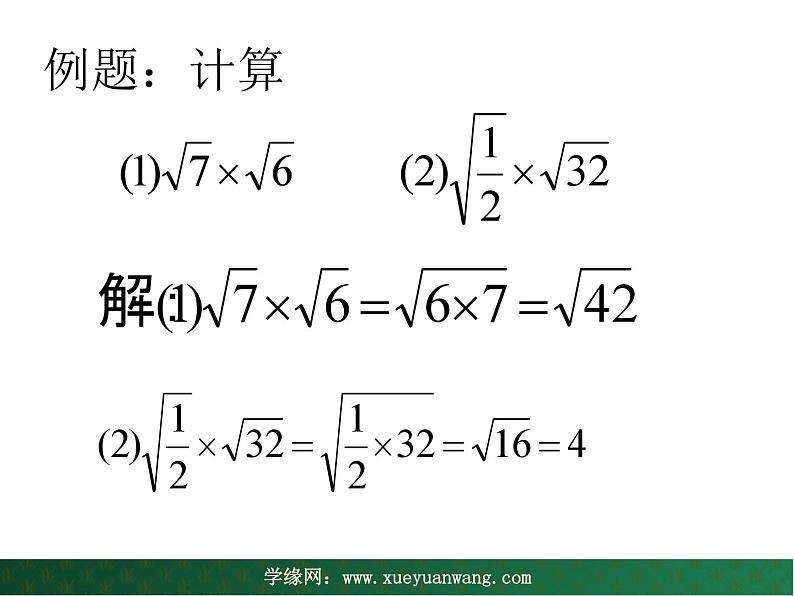 【教学课件】九年级上册数学 第二十一章 21.2  二次根式的乘除 第一课时 华师大版06