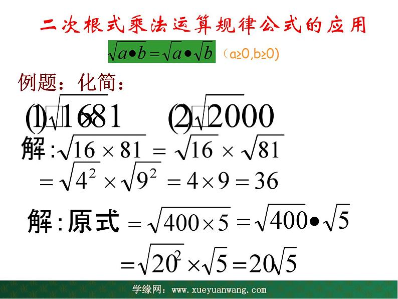 【教学课件】九年级上册数学 第二十一章 21.2  二次根式的乘除 第一课时 华师大版08