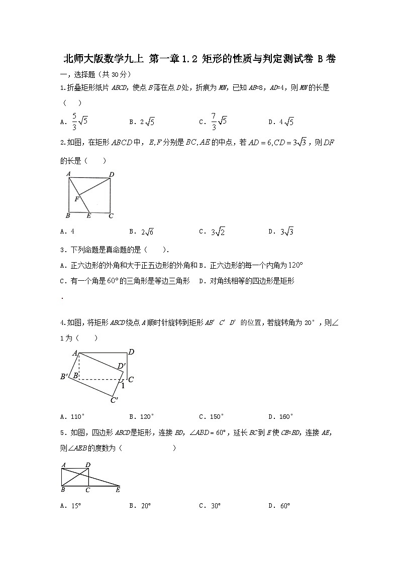 北师大版数学 九上第一章 1.2 矩形的性质与判定B卷（困难）01