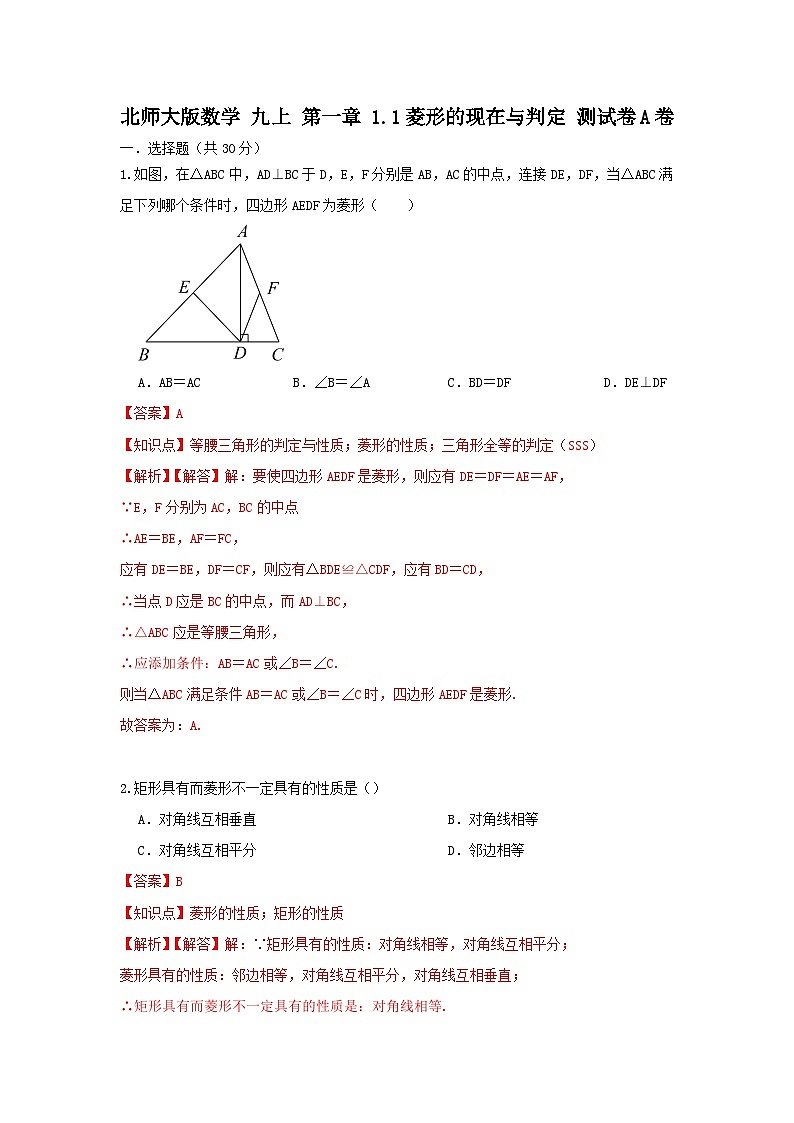 北师大版 数学九上 菱形的现在与判定 测试卷A卷01