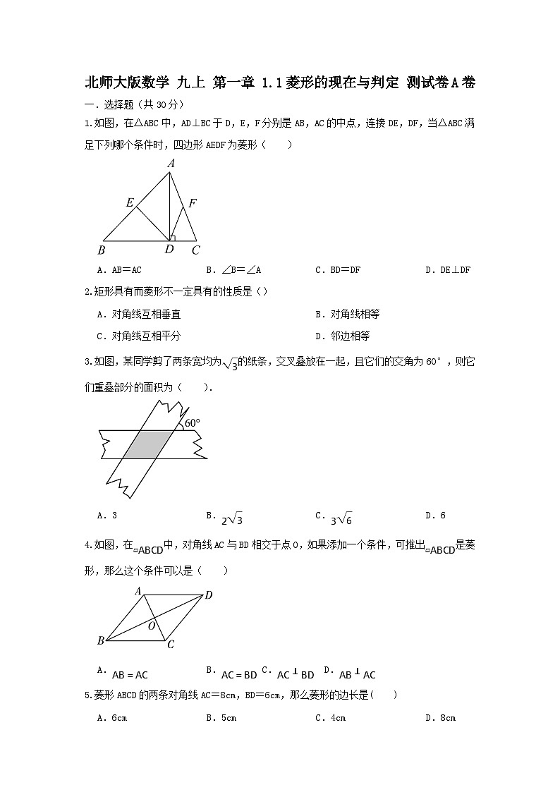 北师大版 数学九上 菱形的现在与判定 测试卷A卷01