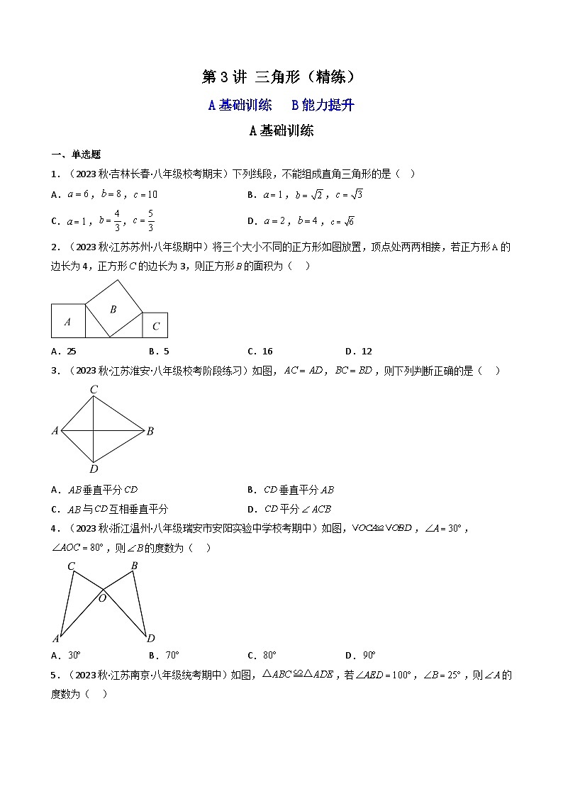 第3讲 三角形（题型精练）（原卷版）第1页