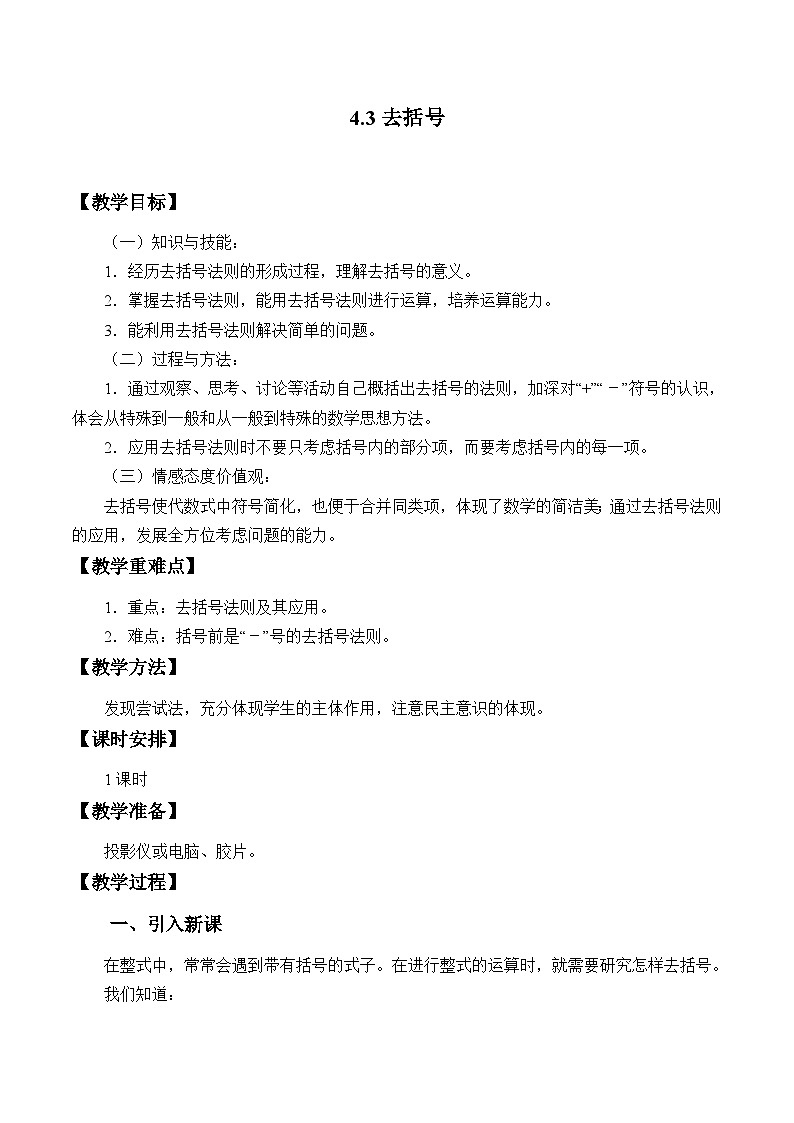 4.3 去括号 教案冀教版七年级上册第1页