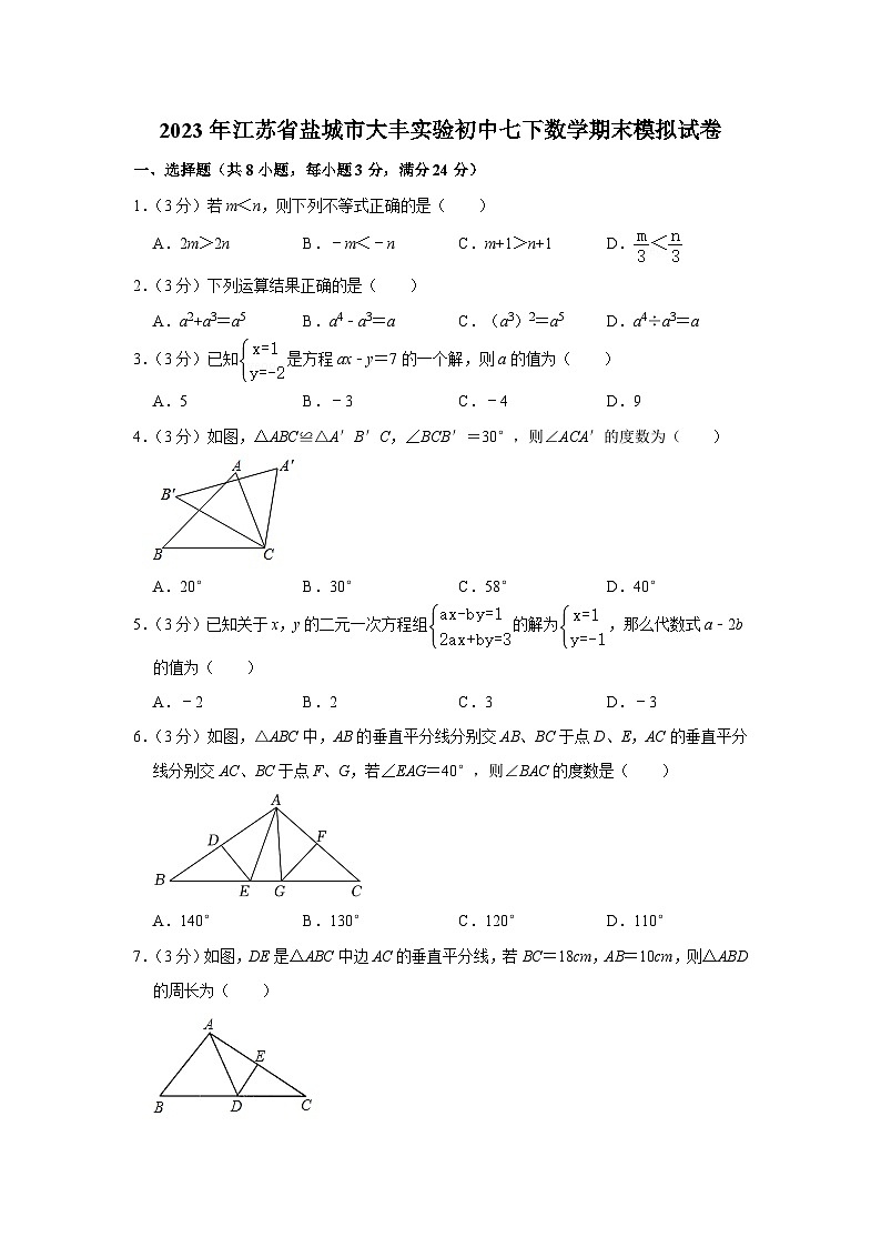 江苏省盐城市大丰实验初中2022--2023学年七年级下学期数学期末模拟试卷（含答案）01