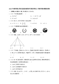 江苏省盐城市射阳外国语学校2022--2023学年七年级下学期数学期末模拟试卷（含答案）