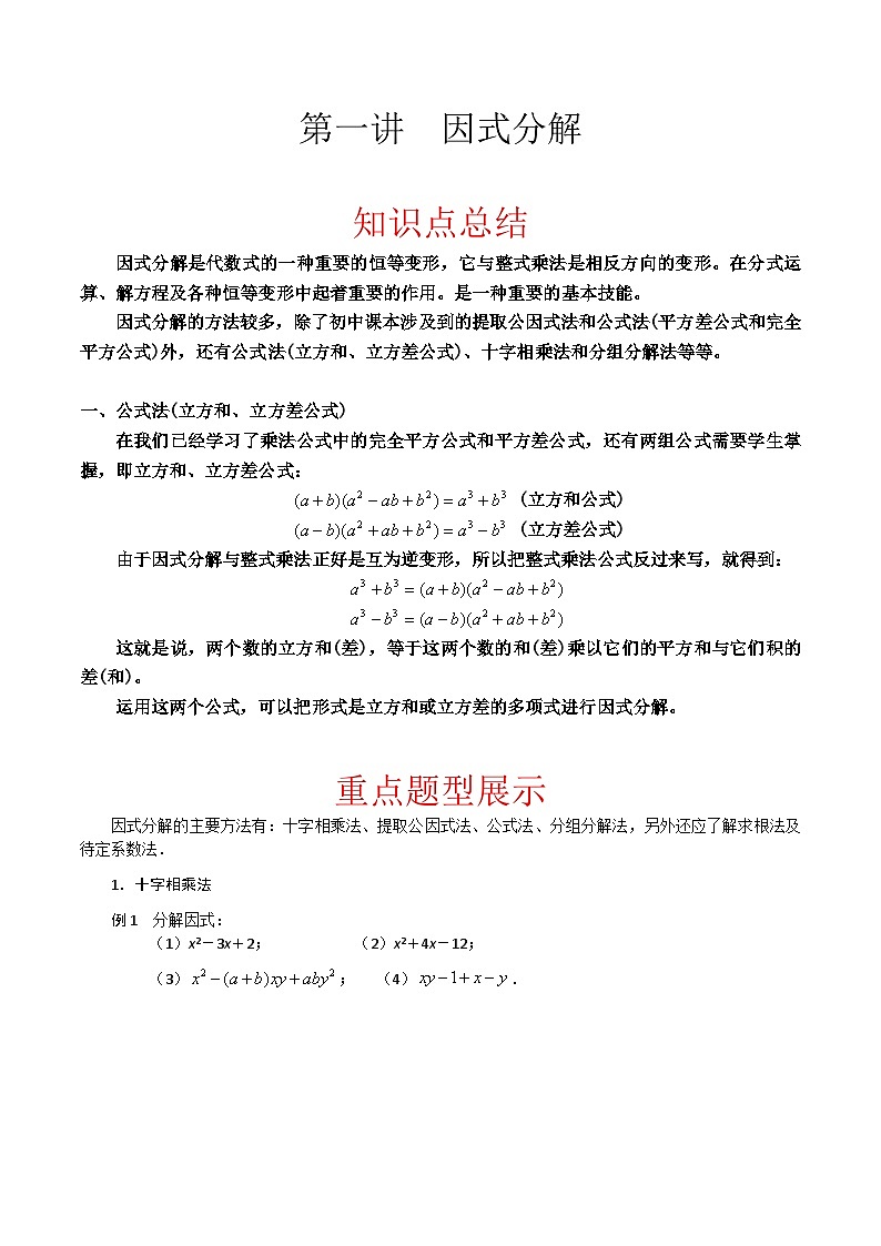 第一讲    因式分解（原卷版）第1页