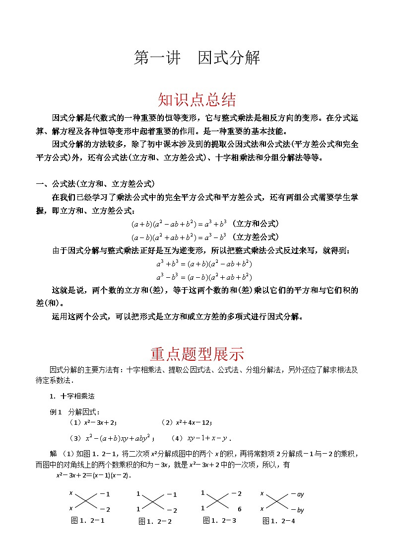 第一讲    因式分解（解析版）第1页