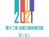第十二章全等三角形单元复习课件PPT
