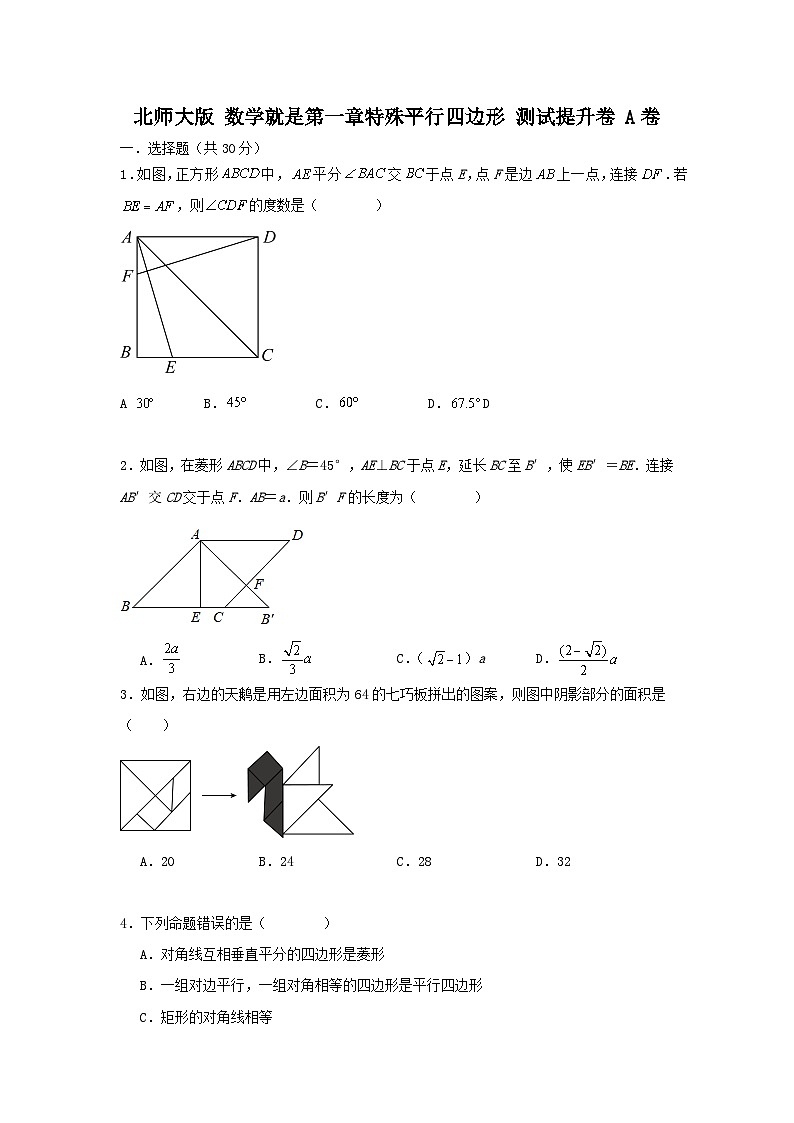 北师大版数学九上第一章 特殊平行四边形 测试提升卷A卷（困难）01