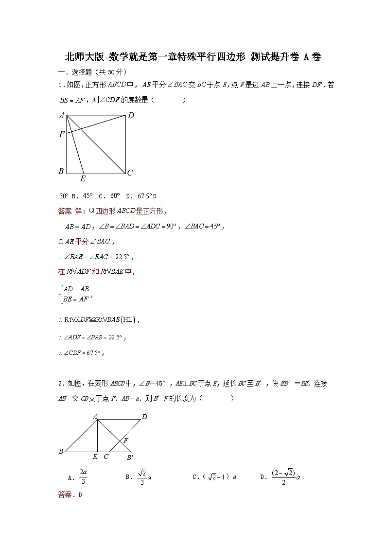 北师大版数学九上第一章 特殊平行四边形 测试提升卷A卷（困难）01