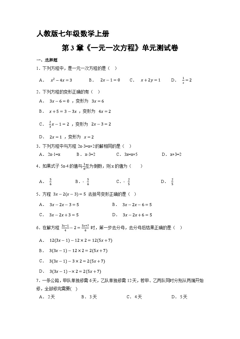 人教版七年级上册数学《第3章 一元一次方程》单元测试（一）（含答案）第1页