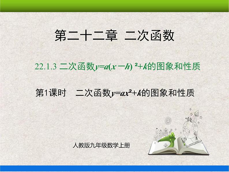 人教版初中数学九年级上册22.1.3 第1课时《二次函数y=ax²+k的图象和性质》课件+教案+同步作业（含教学反思）01