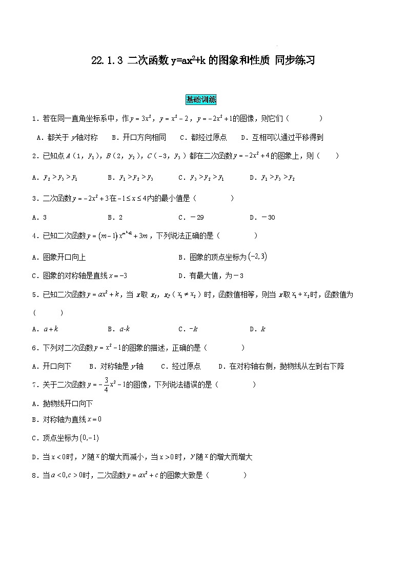 人教版初中数学九年级上册22.1.3 第1课时《二次函数y=ax²+k的图象和性质》课件+教案+同步作业（含教学反思）01