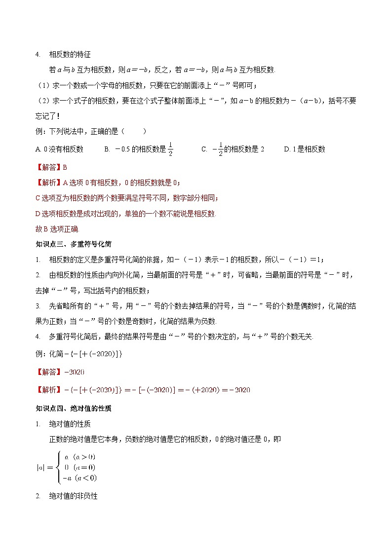 2.4 绝对值与相反数-2023-2024学年七年级数学上册同步精品讲义（苏科版）02