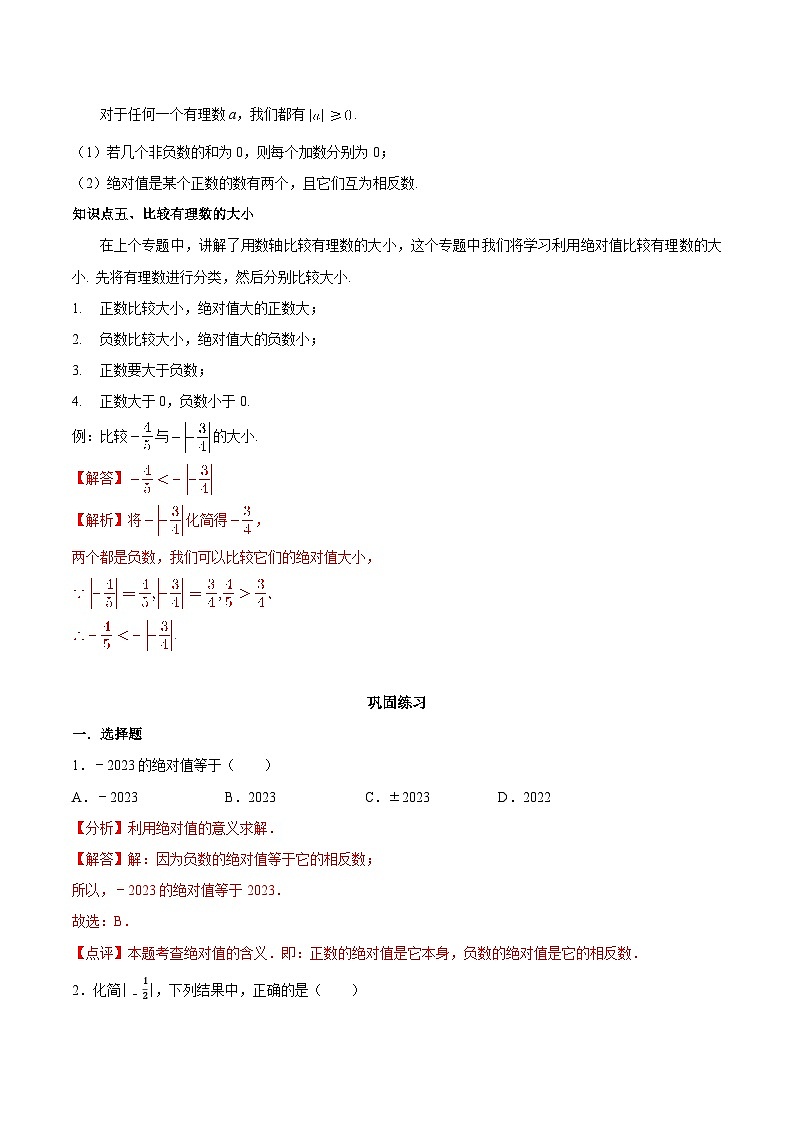 2.4 绝对值与相反数-2023-2024学年七年级数学上册同步精品讲义（苏科版）03