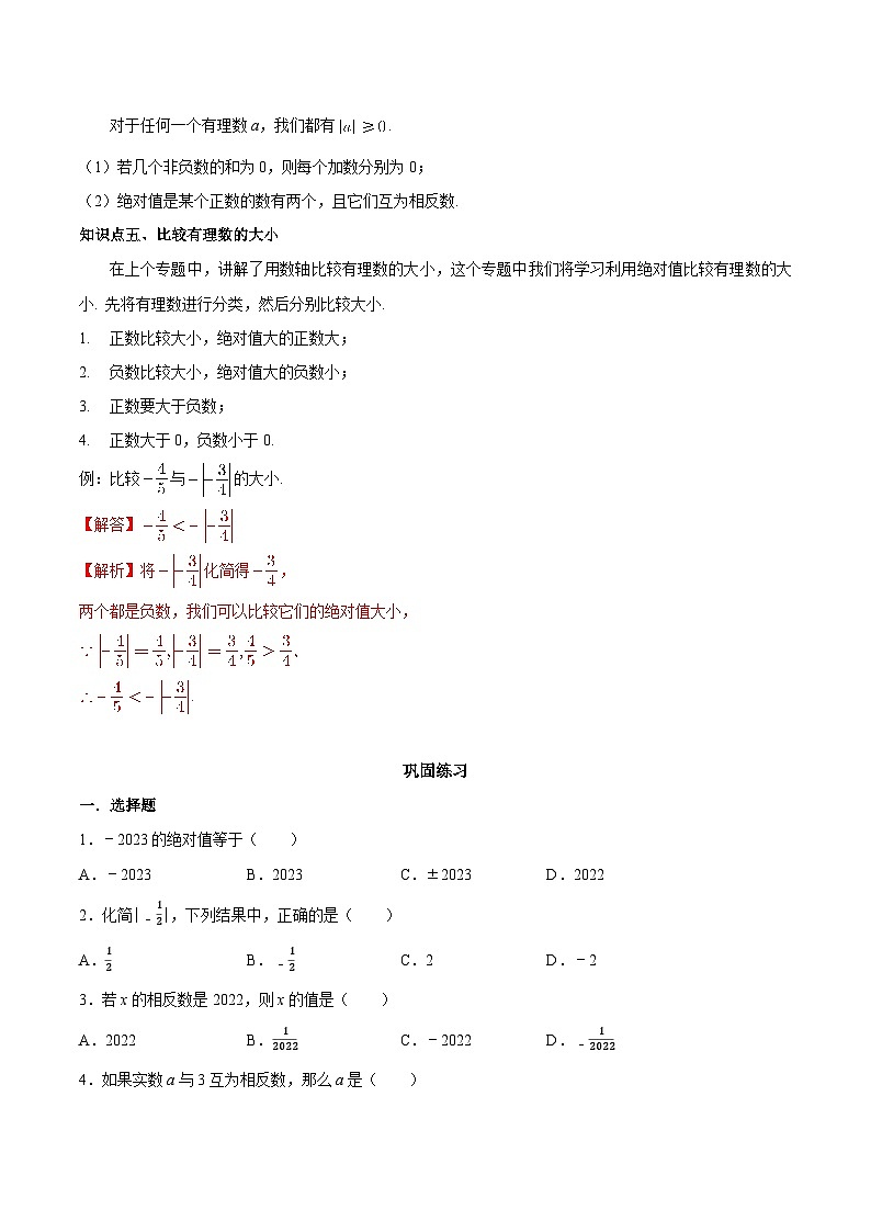 2.4 绝对值与相反数-2023-2024学年七年级数学上册同步精品讲义（苏科版）03