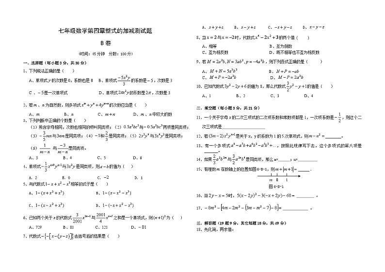第四章 整式的加减单元测试B卷(含答案)01