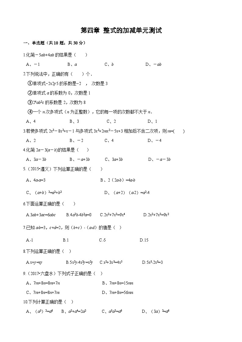 冀教版七年级数学上册第四章《整式的加减》单元测试(含答案)01