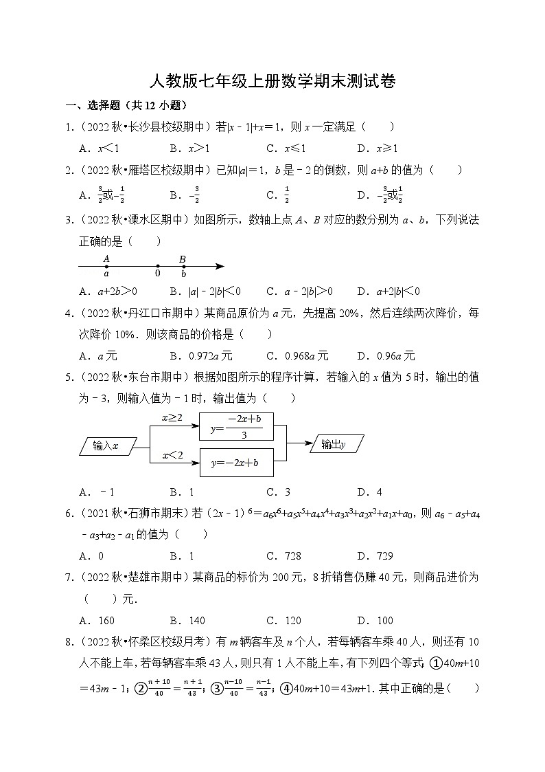人教版七年级数学上册期末测试卷（三）附答案第1页