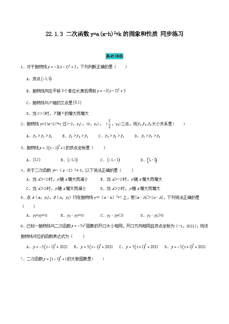 人教版初中数学九年级上册22.1.3 第3课时《二次函数y=a(x-h)²+k的图象和性质》课件+教案+同步作业（含教学反思）01