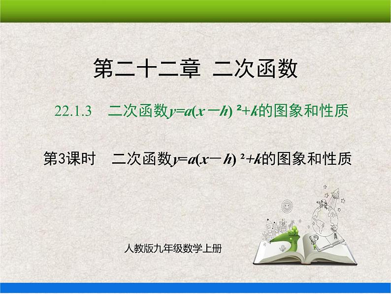 22.1.3第3课时 二次函数y=a(x-h)²+k的图象和性质 上课课件第1页