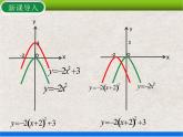 人教版初中数学九年级上册22.1.3 第3课时《二次函数y=a(x-h)²+k的图象和性质》课件+教案+同步作业（含教学反思）