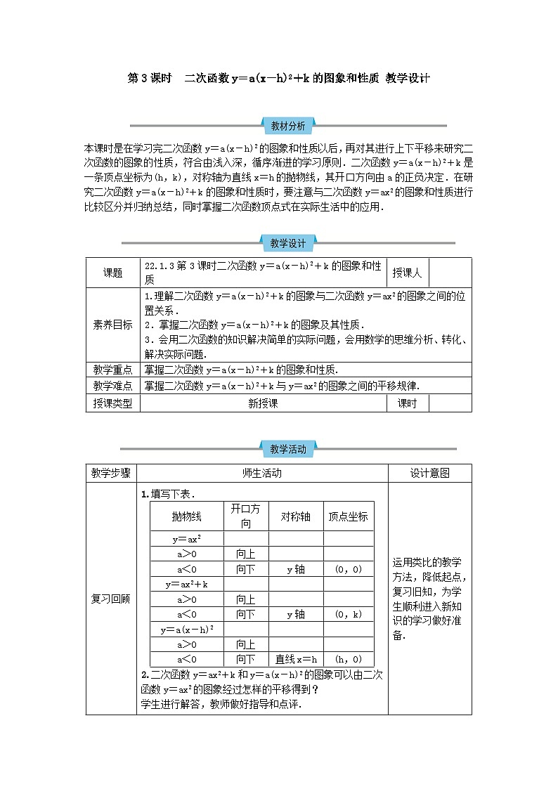 22.1.3第3课时 二次函数y=a(x-h)²+k的图象和性质 教案第1页