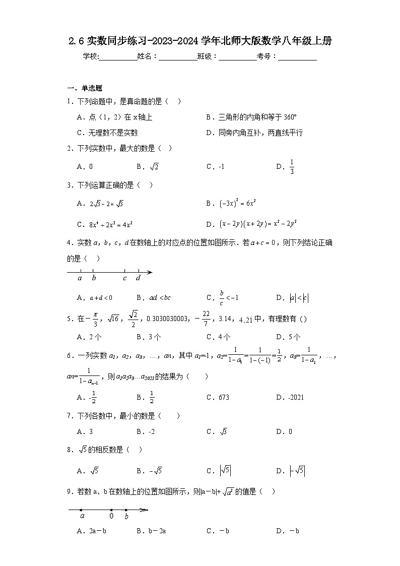 2.6实数同步练习-2023-2024学年北师大版数学八年级上册01