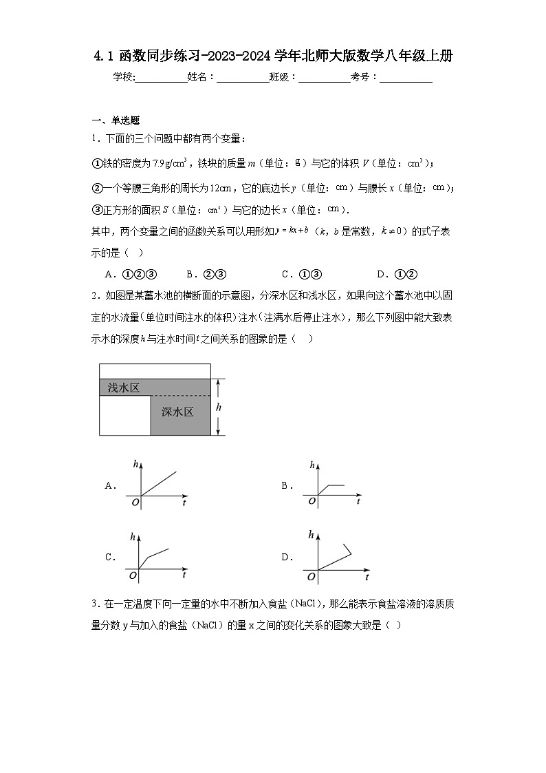 4.1函数同步练习-2023-2024学年北师大版数学八年级上册第1页