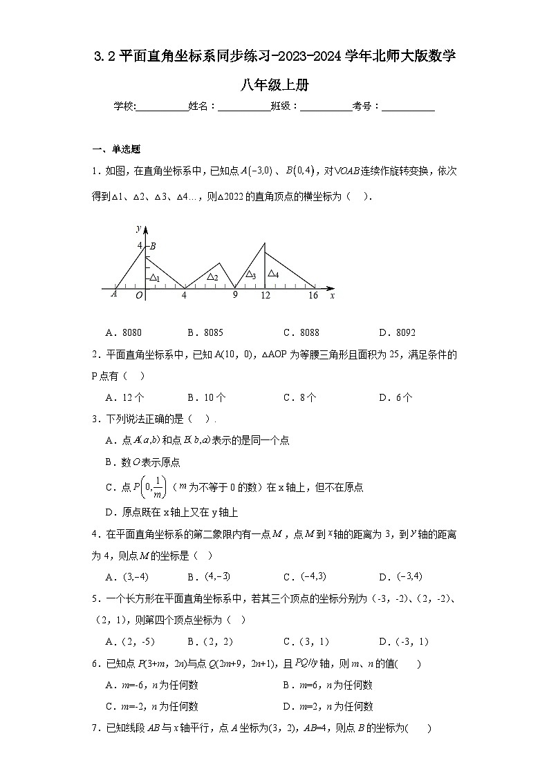 3.2平面直角坐标系同步练习-2023-2024学年北师大版数学八年级上册第1页