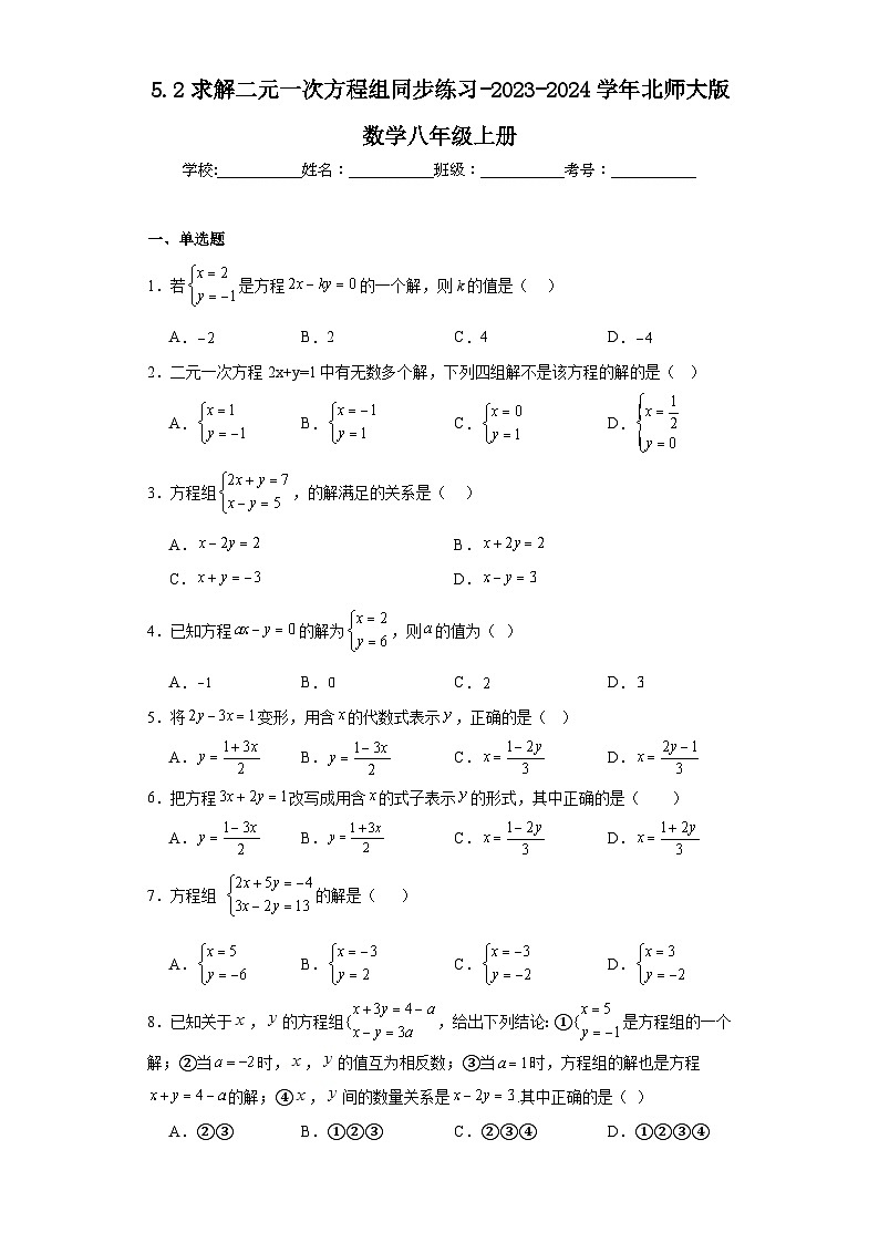 5.2求解二元一次方程组同步练习-2023-2024学年北师大版数学八年级上册01