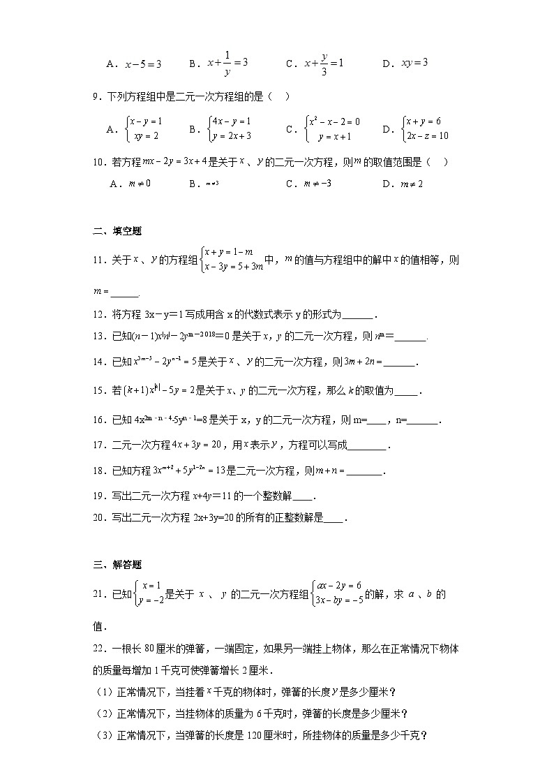 5.1认识二元一次方程组同步练习-2023-2024学年北师大版数学八年级上册第2页