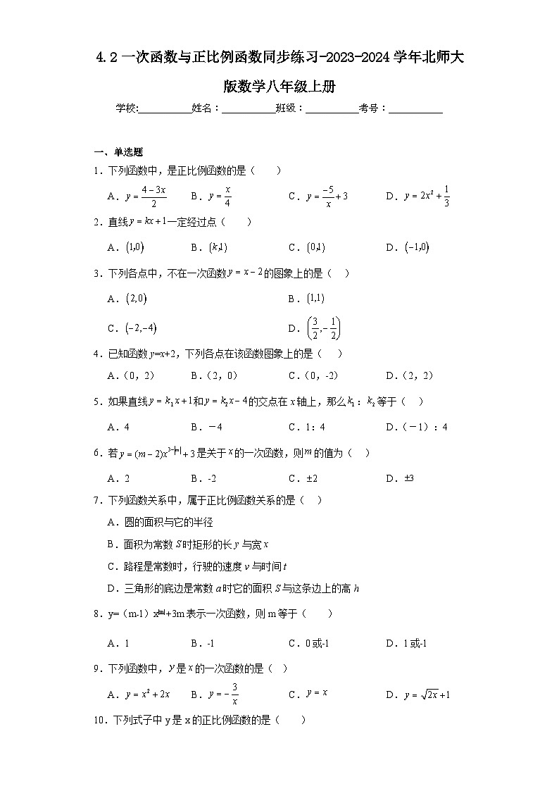 4.2一次函数与正比例函数同步练习-2023-2024学年北师大版数学八年级上册第1页