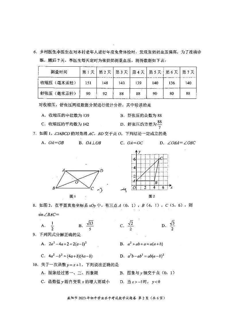 2023年湖南省益阳市中考数学真题第2页