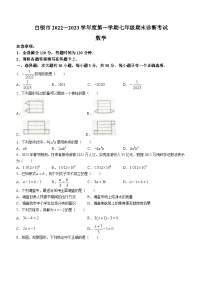 甘肃省白银市2022-2023学年七年级上学期期末数学试题（含答案）