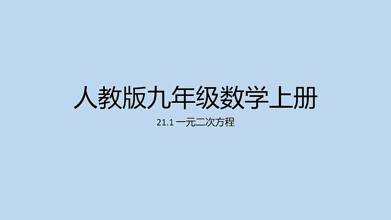 21.1一元二次方程课件01