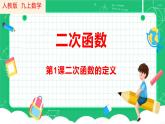22.1.1二次函数的定义课件