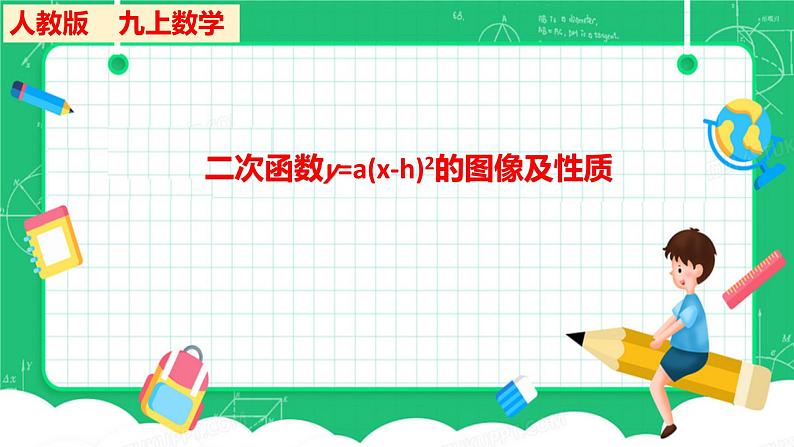 22.1.3二次函数y=a（x-h)²+k的图像及性质课件01