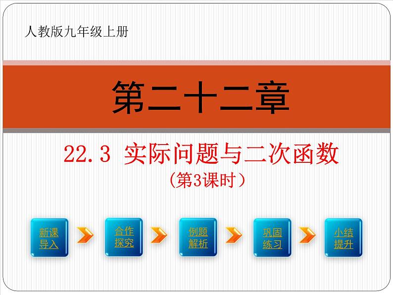 22.3实际问题与二次函数课件　第1页