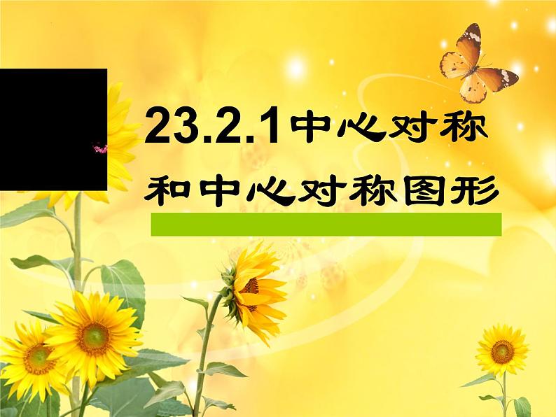 23.2.1中心对称课件02